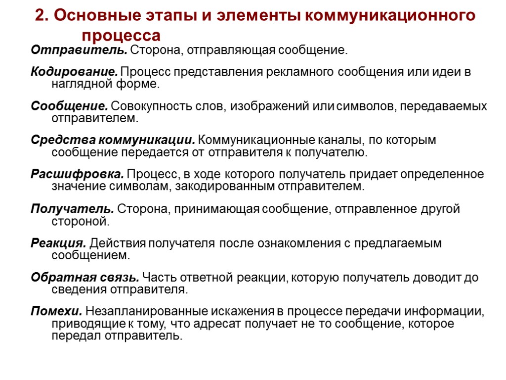 2. Основные этапы и элементы коммуникационного процесса Отправитель. Сторона, отправляющая сообщение. Кодирование. Процесс представления